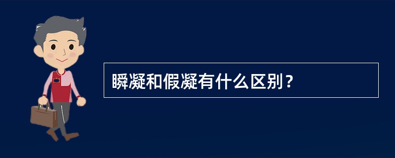 瞬凝和假凝有什么区别？