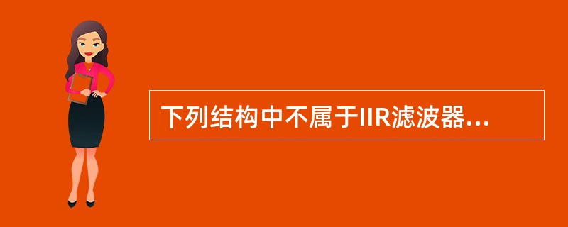 下列结构中不属于IIR滤波器基本结构的是（）。