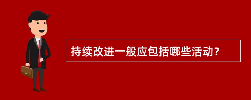 持续改进一般应包括哪些活动？