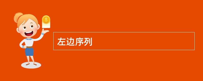 左边序列 左边序列