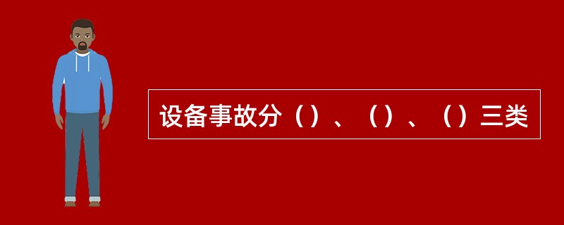 设备事故分（）、（）、（）三类