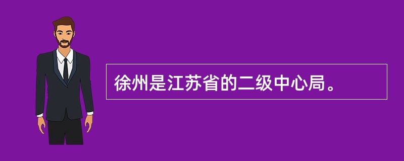 徐州是江苏省的二级中心局。
