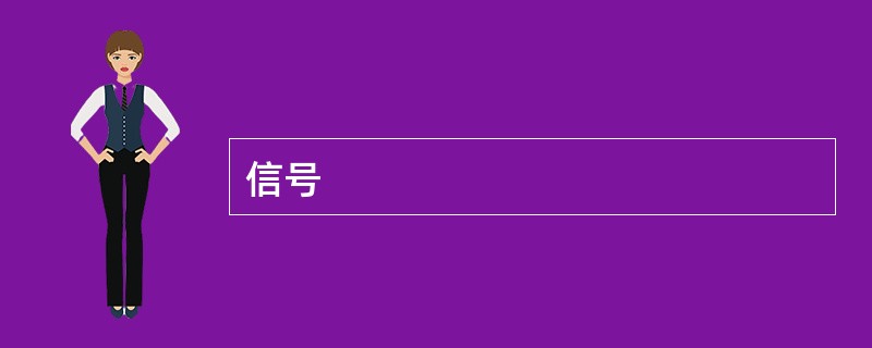 信号 信号