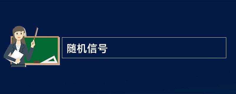 随机信号 随机信号