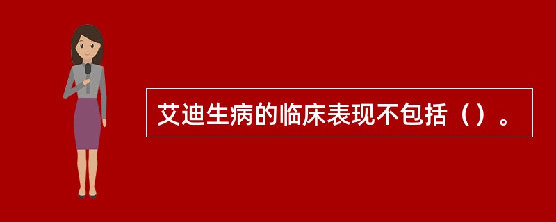 艾迪生病的临床表现不包括（）。