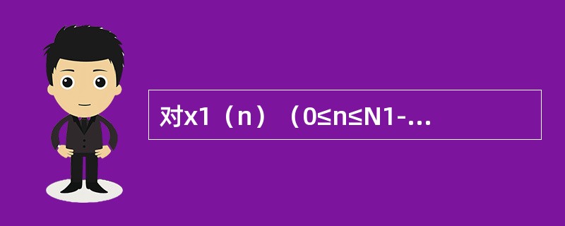 对x1（n）（0≤n≤N1-1）和x2（n）（0≤n≤N2-1）进行8点的圆周卷