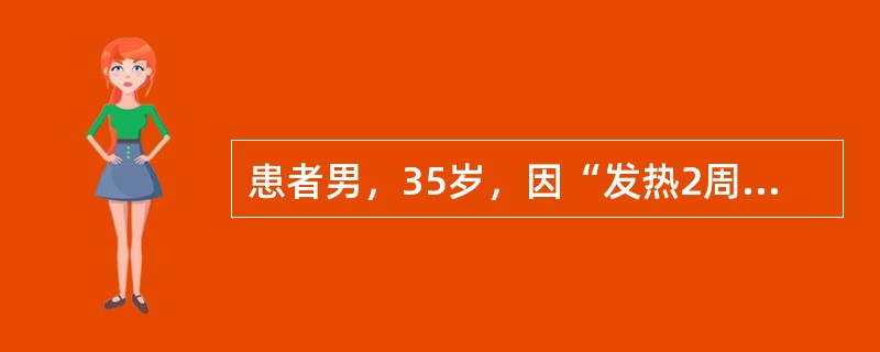 患者男，35岁，因“发热2周，头痛、呕吐、复视1d”入院。患者起病前曾到林区工作