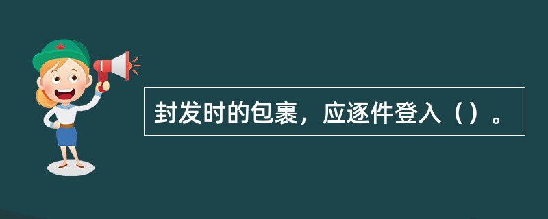 封发时的包裹，应逐件登入（）。