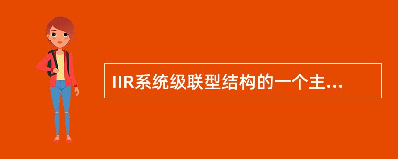 IIR系统级联型结构的一个主要优点是()。 IIR系统级联型结构的一个主要优点是()。