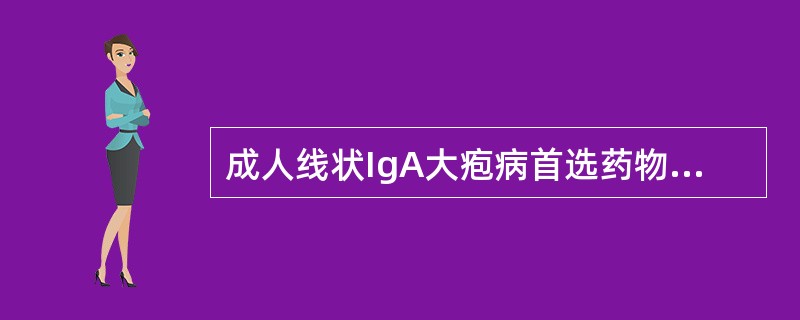 成人线状IgA大疱病首选药物为（）。