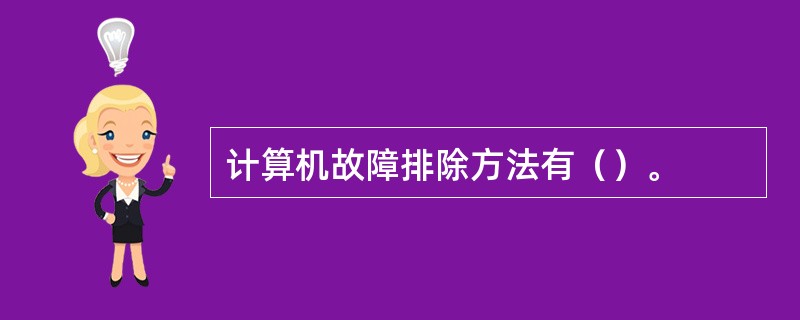 计算机故障排除方法有（）。