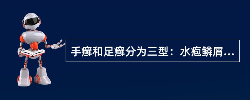 手癣和足癣分为三型：水疱鳞屑型、（）、浸渍糜烂型。
