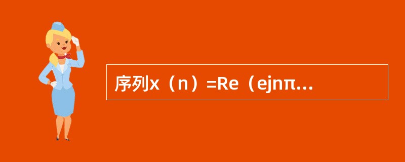 序列x（n）=Re（ejnπ/12）+Im（ejnπ/18），周期为（）。