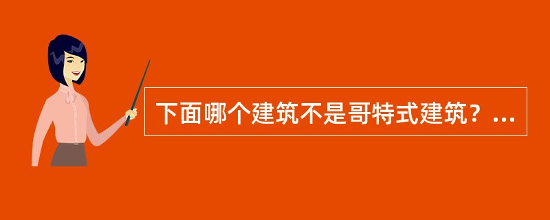 下面哪个建筑不是哥特式建筑？（）