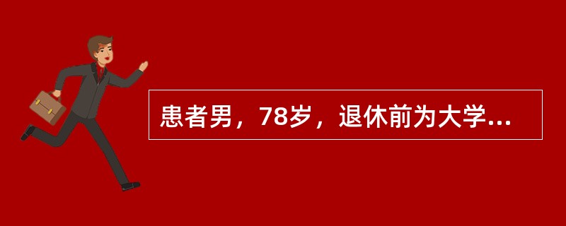 患者男，78岁，退休前为大学教授，进行性行为异常、记忆力下降2年。以下正确的是（