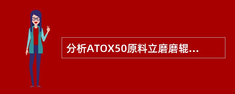 分析ATOX50原料立磨磨辊溢油的原因及解决办法。