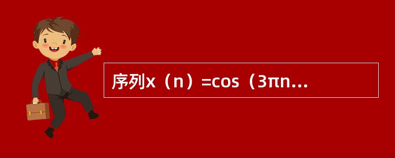 序列x（n）=cos（3πn）的周期等于（）。