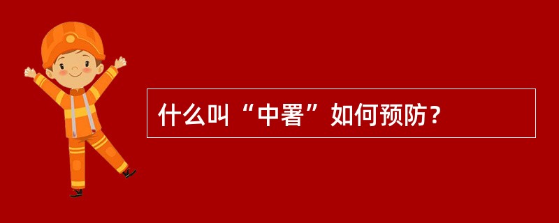 什么叫“中署”如何预防？