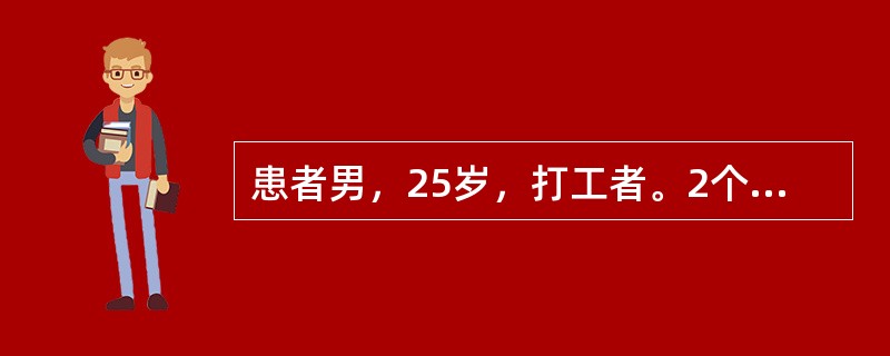 患者男，25岁，打工者。2个月前在工地打工时眼睛受伤，住院治疗。住院期间突然出现