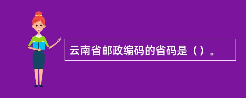 云南省邮政编码的省码是（）。