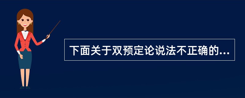 下面关于双预定论说法不正确的一项是（）。