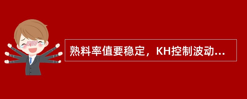 熟料率值要稳定，KH控制波动范围为±０.０１５，合格率不得低于８０％