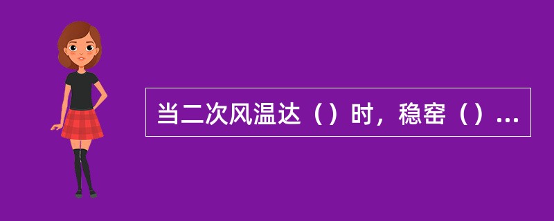 当二次风温达（）时，稳窑（）分钟，视熟料结料、翻滚灵活为主