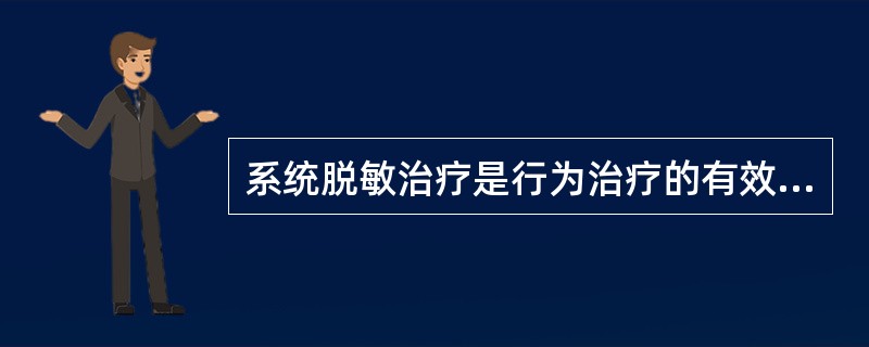 系统脱敏治疗是行为治疗的有效方法之一。这个疗法的发明者是（）