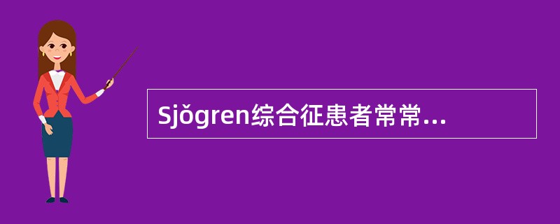 Sjǒgren综合征患者常常会出现（）。