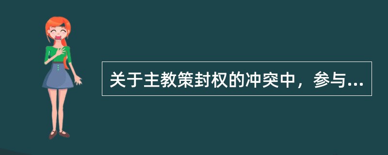 关于主教策封权的冲突中，参与的国王是（）。