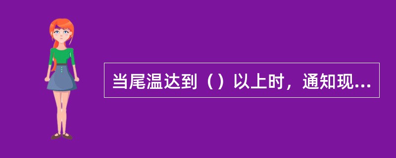 当尾温达到（）以上时，通知现场开启稀油站（），开始间隔转窑并通知现场开启窑中稀油