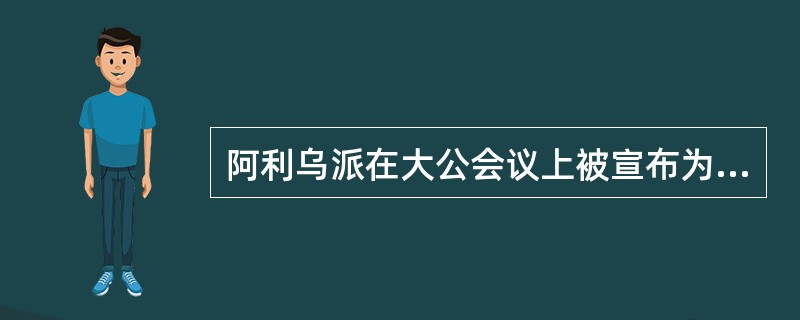 阿利乌派在大公会议上被宣布为异端之后，前往哪个地区传教（）