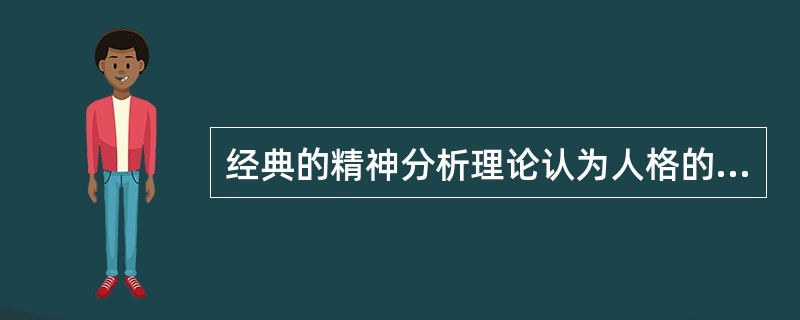 经典的精神分析理论认为人格的发展经历了一系列的心理-性欲发展阶段弗洛伊德的几个重