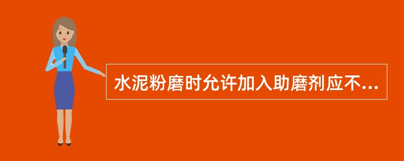 水泥粉磨时允许加入助磨剂应不超过水泥质量的0.8%