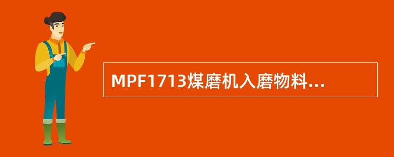 MPF1713煤磨机入磨物料粒度（），入磨最大水份（）