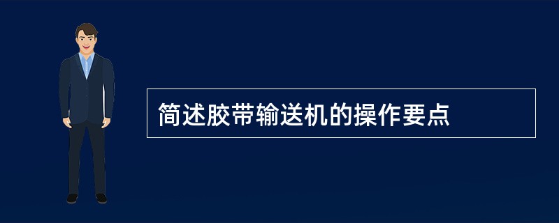 简述胶带输送机的操作要点