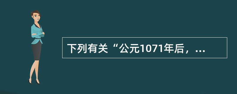 下列有关“公元1071年后，德国境内“主教册封权”的问题”的描述正确的是（）