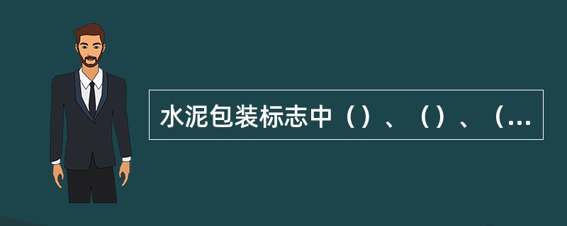 水泥包装标志中（）、（）、（）和（）不全时，判为包装不合格