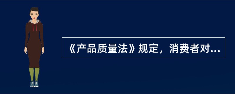 《产品质量法》规定，消费者对产品质量问题，应该向（）及有关部门申诉。