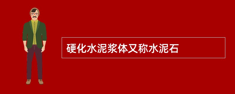 硬化水泥浆体又称水泥石