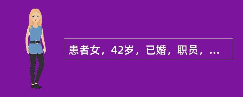 患者女，42岁，已婚，职员，月经正常。近1个月来反复出现发作性胸前区压迫感、不适