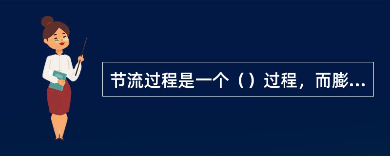 节流过程是一个（）过程，而膨胀机的理想绝热膨胀过程是一个（）过程。