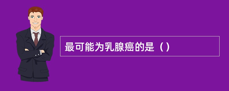 最可能为乳腺癌的是（）