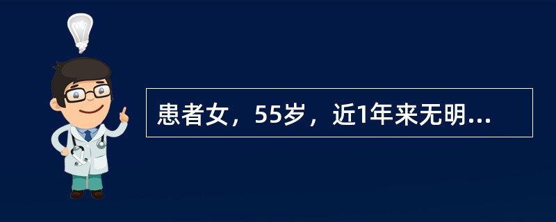 患者女，55岁，近1年来无明显原因感到紧张不安，担心生活中的各种事情，总觉得有什