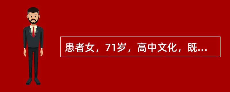 患者女，71岁，高中文化，既往健康。2年前健康检查时发现血糖轻度升高，无高血压史