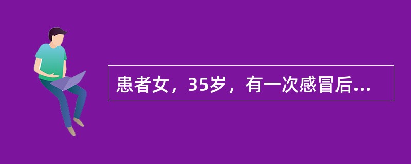 患者女，35岁，有一次感冒后突然感到胸闷、心慌、呼吸不畅，感觉自己快要死了，家人