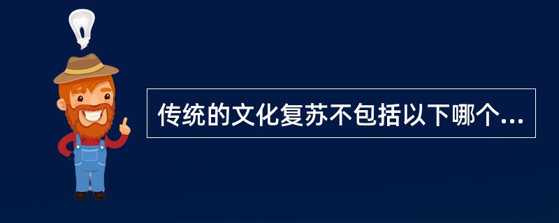 传统的文化复苏不包括以下哪个方面（）。