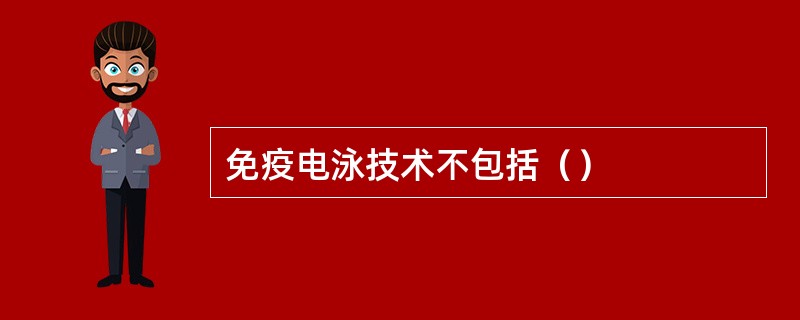 免疫电泳技术不包括（）