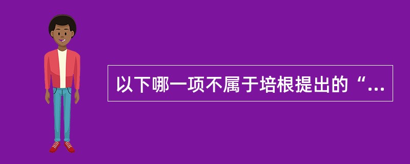 以下哪一项不属于培根提出的“四假象说”（）。