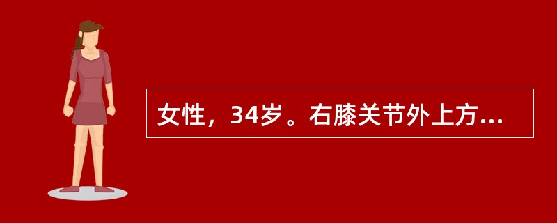 女性，34岁。右膝关节外上方肿痛3个月，右膝关节伸屈活动受限。X线片显示右股骨远